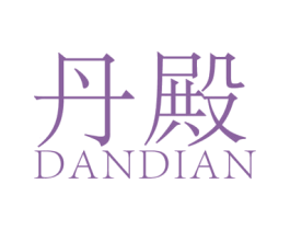 丹殿 第25类服装鞋帽商标转让 注册号47609078