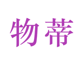物蒂 第25类服装鞋帽商标转让 注册号47511240