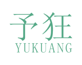 予狂 第25类服装鞋帽商标转让 注册号47640205