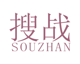 搜战 第25类服装鞋帽商标转让 注册号48022344