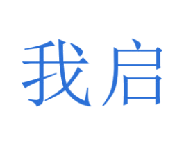 我启 第25类服装鞋帽商标转让 注册号47662180