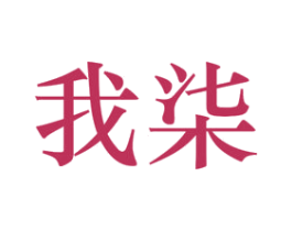 我柒 第25类服装鞋帽商标转让 注册号47643338