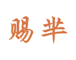 赐芈 第25类服装鞋帽商标转让 注册号47662169