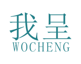 我呈 第25类服装鞋帽商标转让 注册号47632710
