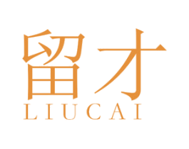 留才 第25类服装鞋帽商标转让 注册号48201527