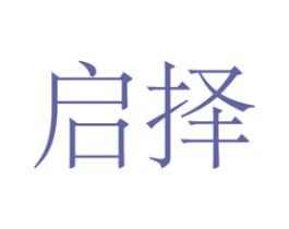 启择 第25类服装鞋帽商标转让 注册号46281253