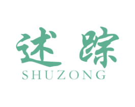 述踪 第25类服装鞋帽商标转让 注册号47110918