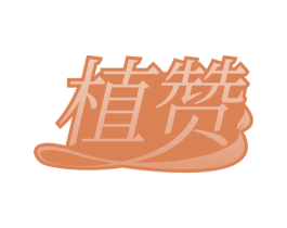植赞 第43类餐饮酒店商标转让 注册号75742452