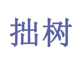 拙树 第05类医药商标转让 注册号69269047