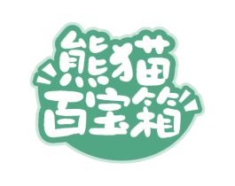 熊猫百宝箱