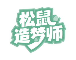 松鼠造梦师