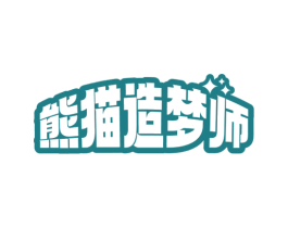 熊猫造梦师