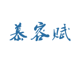 慕容赋