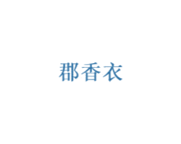 郡香衣 第25类服装鞋帽商标转让 注册号71073005