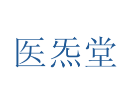 医炁堂 第05类医药商标转让 注册号46163616