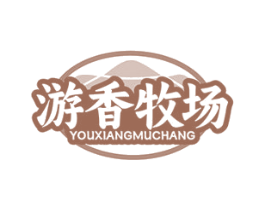 游香牧场 第29类食品商标转让 注册号72873238