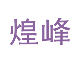 煌峰