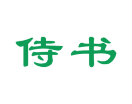 侍书