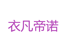 衣凡帝诺 第25类服装鞋帽商标转让 注册号20022667