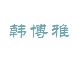 韩博雅