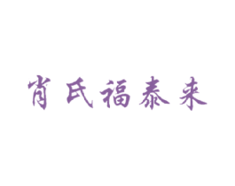 肖氏福泰来 第35类广告贸易商标转让 注册号15521084