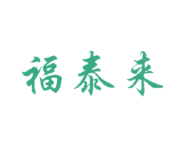 福泰来