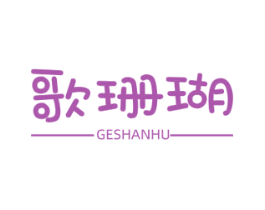 歌珊瑚 第25类服装鞋帽商标转让 注册号69167365