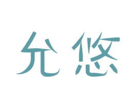 允悠