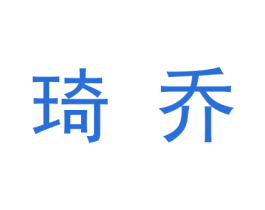 琦乔 第09类科学仪器商标转让 注册号23290819