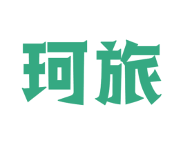 珂旅