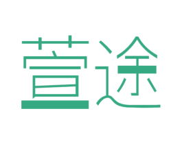 萱途