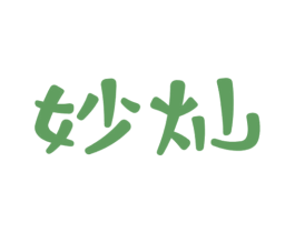 妙灿
