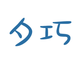 夕巧 第09类科学仪器商标转让 注册号36699804