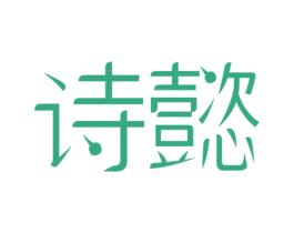 诗懿 第09类科学仪器商标转让 注册号36680303
