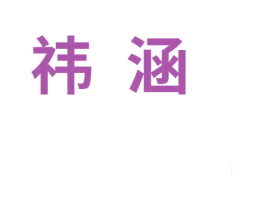 祎涵