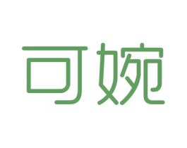 可婉 第09类科学仪器商标转让 注册号39369878