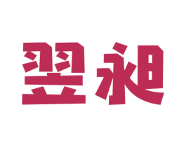 翌昶 第09类科学仪器商标转让 注册号40963210