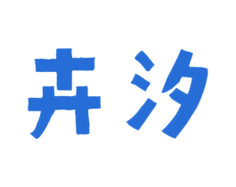 卉汐 第09类科学仪器商标转让 注册号40879547