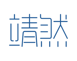靖然 第09类科学仪器商标转让 注册号39382643