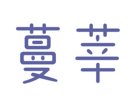 蔓莘