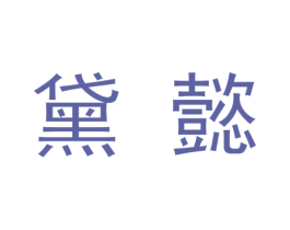 黛懿 第09类科学仪器商标转让 注册号48352066