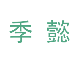 季懿