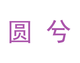 圆兮 第09类科学仪器商标转让 注册号48328006