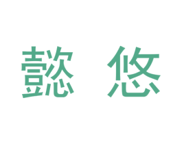 懿悠