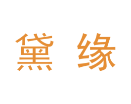 黛缘 第09类科学仪器商标转让 注册号48323795
