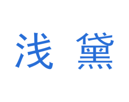 浅黛 第09类科学仪器商标转让 注册号48330629