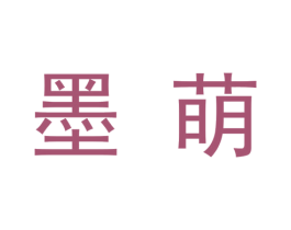 墨萌 第09类科学仪器商标转让 注册号48337813