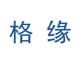 格缘 第09类科学仪器商标转让 注册号48320968