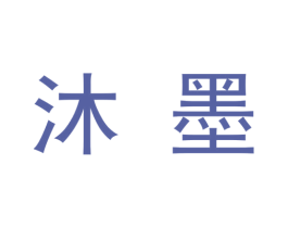 沐墨