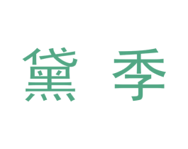 黛季 第09类科学仪器商标转让 注册号48353302